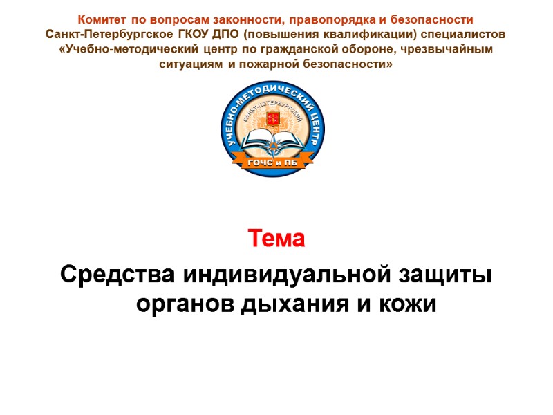 Тема Средства индивидуальной защиты органов дыхания и кожи Комитет по вопросам законности, правопорядка и